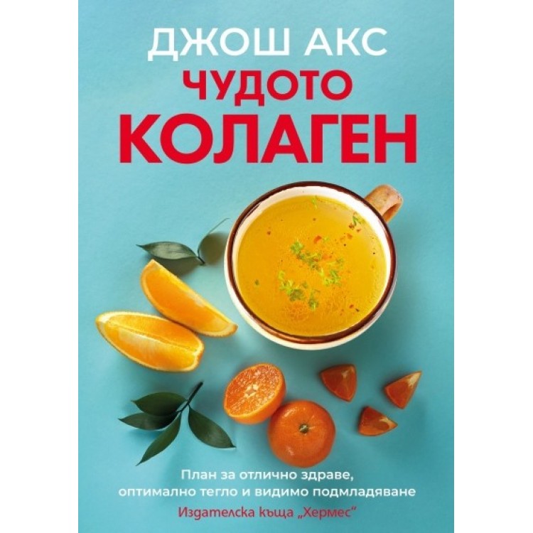 Чудото колаген - Джош Акс