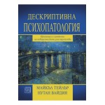 Дескриптивна психопатология -  Нутан Вайдия, Майкъл Тейлър