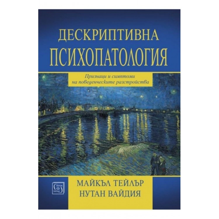 Дескриптивна психопатология -  Нутан Вайдия, Майкъл Тейлър