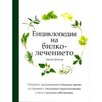 Енциклопедия на билколечението - Джейд Бритън