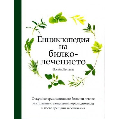 Енциклопедия на билколечението - Джейд Бритън