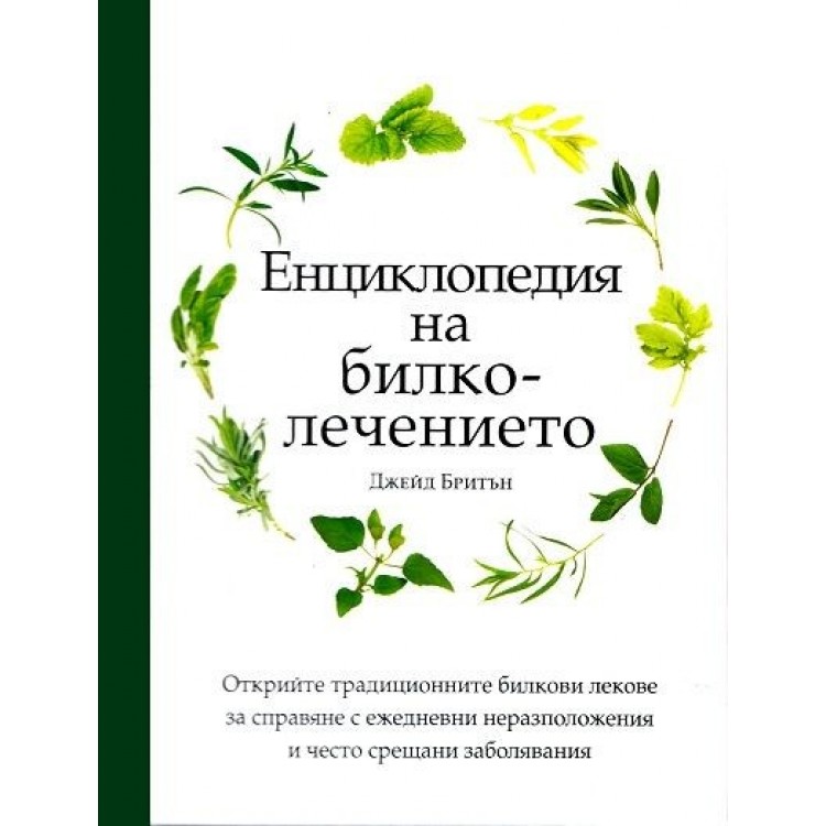 Енциклопедия на билколечението - Джейд Бритън