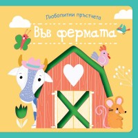 Любопитни пръстчета: Във фермата - Колектив