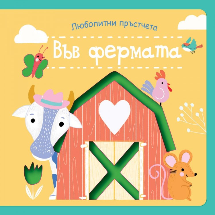 Любопитни пръстчета: Във фермата - Колектив