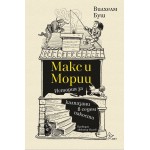 Макс и Мориц. История за калпазани в седем пакости - Вилхелм Буш