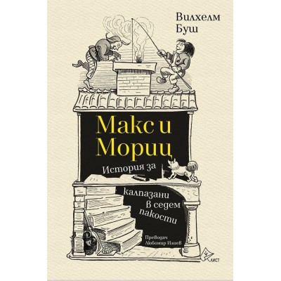 Макс и Мориц. История за калпазани в седем пакости - Вилхелм Буш