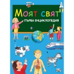 Моят свят-Първа енциклопедия