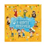 Нашите празници