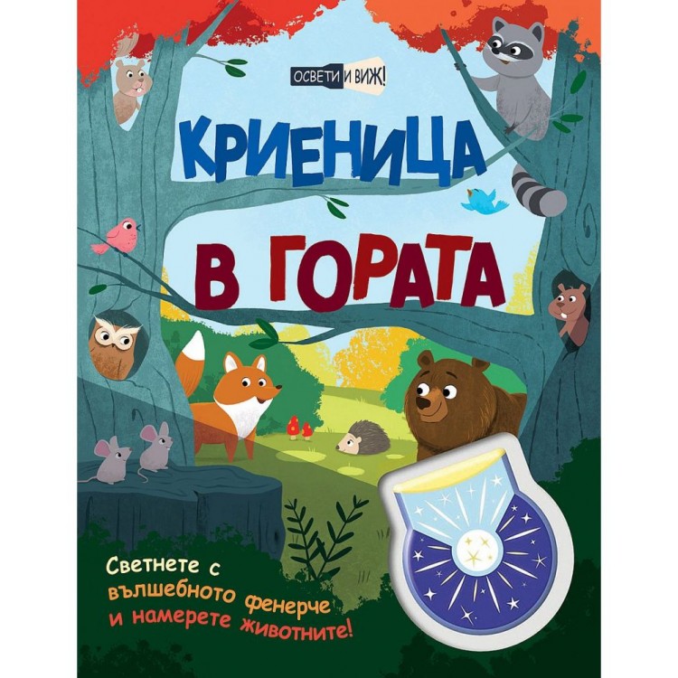 Освети и виж! Криеница в гората Освети и виж! Криеница в гората