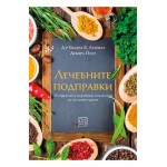 Лечебните подправки - Д-р Бхарат Б. Агарвал, Дебора Йост