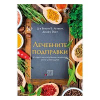 Лечебните подправки - Д-р Бхарат Б. Агарвал, Дебора Йост