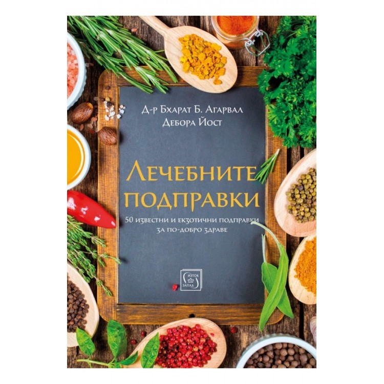 Лечебните подправки - Д-р Бхарат Б. Агарвал, Дебора Йост