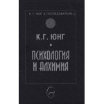 Психология и алхимия -  Карл Густав Юнг