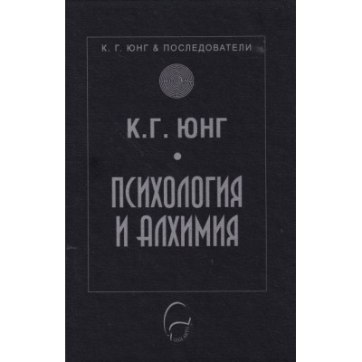 Психология и алхимия -  Карл Густав Юнг