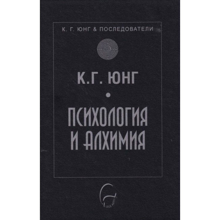Психология и алхимия -  Карл Густав Юнг