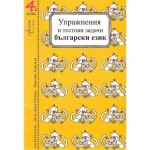 Упражнения и тестови задачи по български език и математика за 4. клас