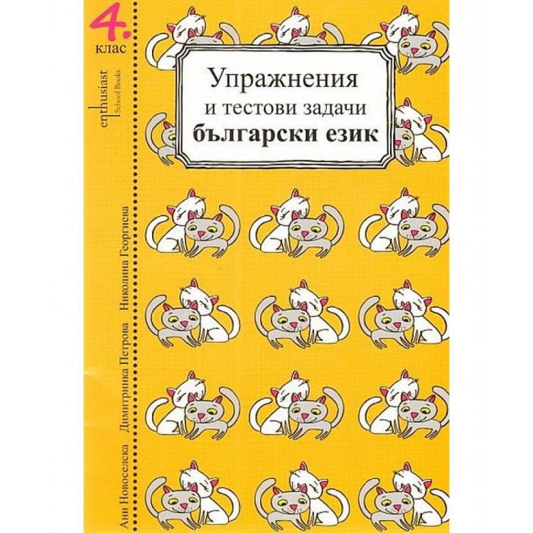 Упражнения и тестови задачи по български език и математика за 4. клас