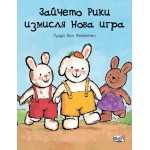 Зайчето Рики измисля нова игра - Гуидо Ван Генехтен 