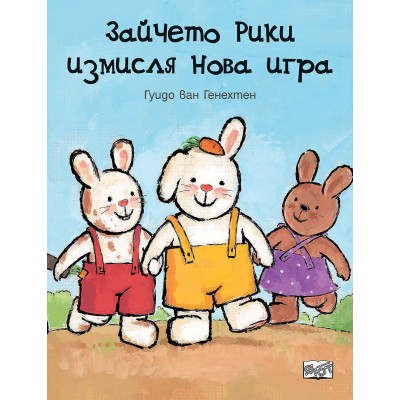 Зайчето Рики измисля нова игра - Гуидо Ван Генехтен 