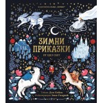 Зимни приказки от цял свят - Дон Кейси Зимни приказки от цял свят - Дон Кейси