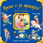 Време е за приказка! Весели истории - Тони Улф - твърди корици