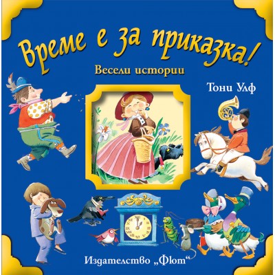Време е за приказка! Весели истории - Тони Улф - твърди корици