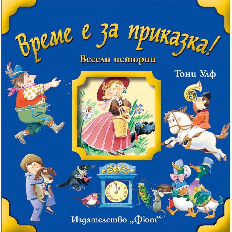 Време е за приказка! Весели истории - Тони Улф - твърди корици