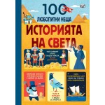 100 любопитни неща: Историята на света - Колектив