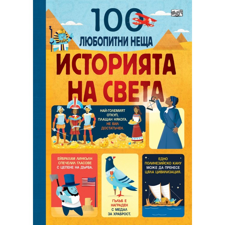 100 любопитни неща: Историята на света - Колектив