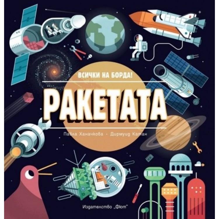 Ракетата. Всички на борда! 