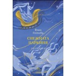 Снежната царкиня - Фани Пейчева Снежната царкиня - Фани Пейчева