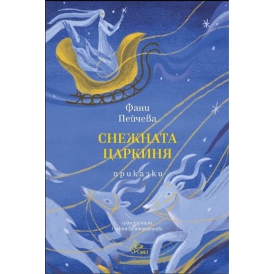 Снежната царкиня - Фани Пейчева