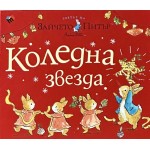 Светът на Зайчето Питър: Коледна звезда Светът на Зайчето Питър: Коледна звезда