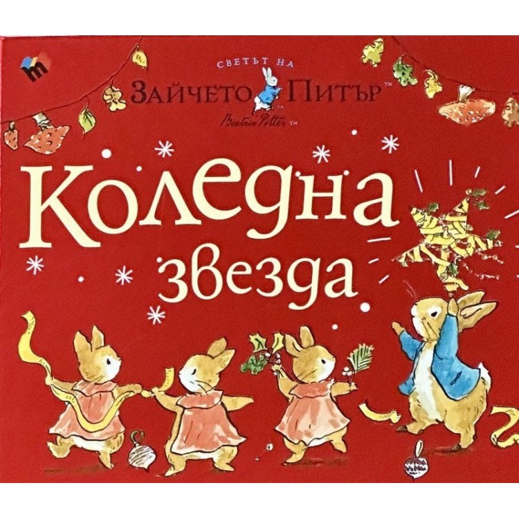 Светът на Зайчето Питър: Коледна звезда Светът на Зайчето Питър: Коледна звезда