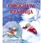 Любима детска книжка: Снежната кралица - Х. К. Андерсен Любима детска книжка: Снежната кралица - Х. К. Андерсен