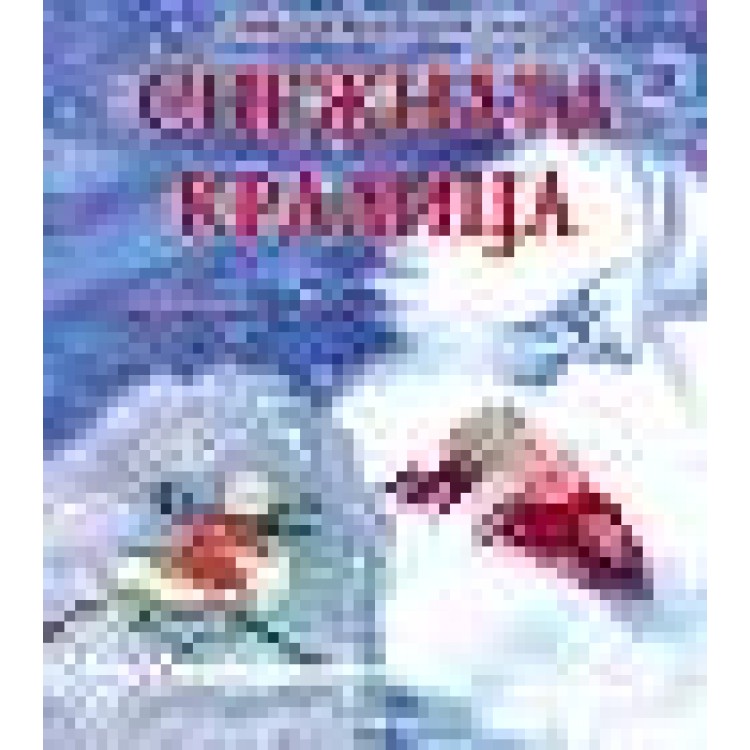 Любима детска книжка: Снежната кралица - Х. К. Андерсен Любима детска книжка: Снежната кралица - Х. К. Андерсен