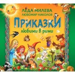 Приказки любими в рими, твърди корици - Леда Милева