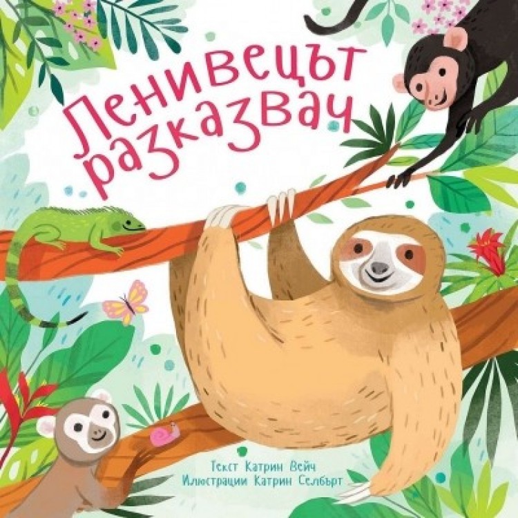 Ленивецът разказвач - Катрин Вейч