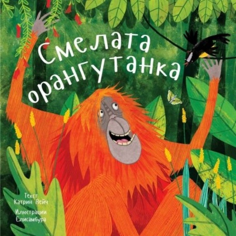 Смелата орангутанка - Катрин Вейч