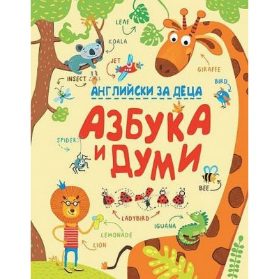 Английски за деца: Азбука и думи 