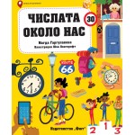 Числата около нас - Магда Гаргулакова