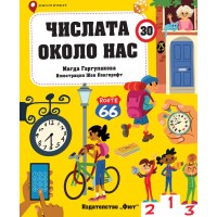 Числата около нас - Магда Гаргулакова