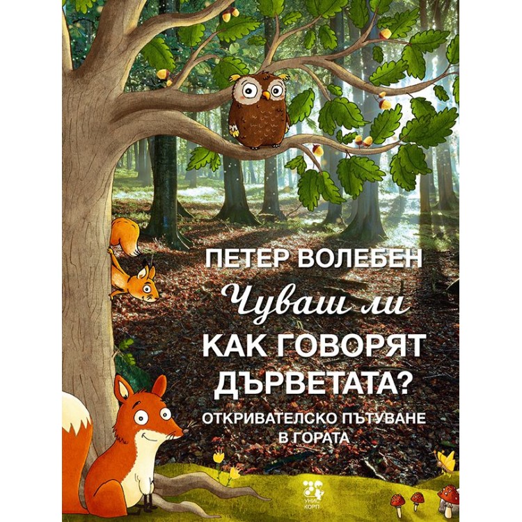Чуваш ли как говорят дърветата? - Петер Волебен