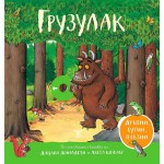 Грузулак. Дръпни, бутни, плъзни - Джулия Доналдсън 