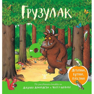 Грузулак. Дръпни, бутни, плъзни - Джулия Доналдсън 