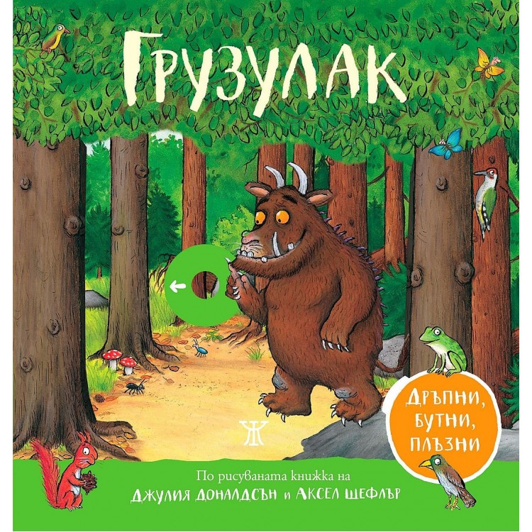 Грузулак. Дръпни, бутни, плъзни - Джулия Доналдсън 