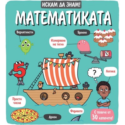 Искам да знам! Математика - Колектив