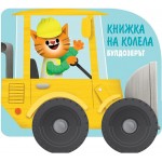 Книжка на колела: Булдозерът - Колектив
