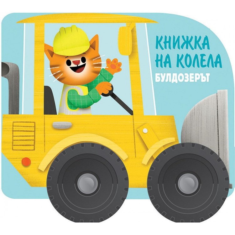 Книжка на колела: Булдозерът - Колектив