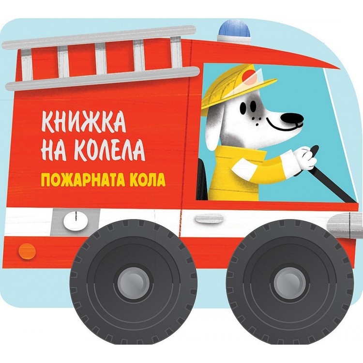 Книжка на колела: Пожарната кола - Колектив